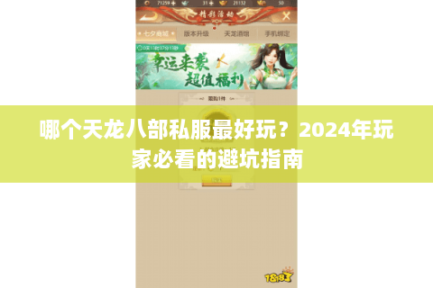 哪个天龙八部私服最好玩？2024年玩家必看的避坑指南