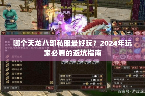 哪个天龙八部私服最好玩？2024年玩家必看的避坑指南