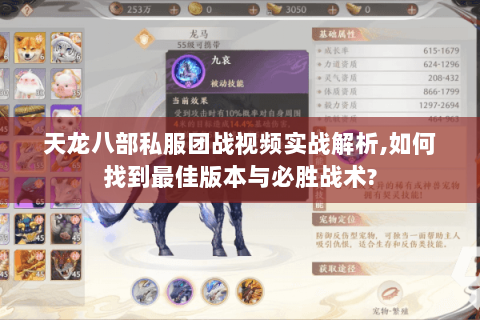 天龙八部私服团战视频实战解析,如何找到最佳版本与必胜战术?