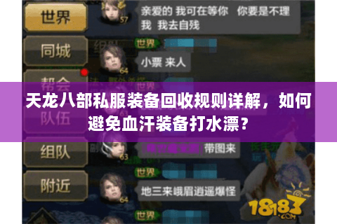 天龙八部私服装备回收规则详解，如何避免血汗装备打水漂？