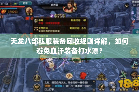 天龙八部私服装备回收规则详解，如何避免血汗装备打水漂？