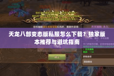 天龙八部变态版私服怎么下载？独家版本推荐与避坑指南