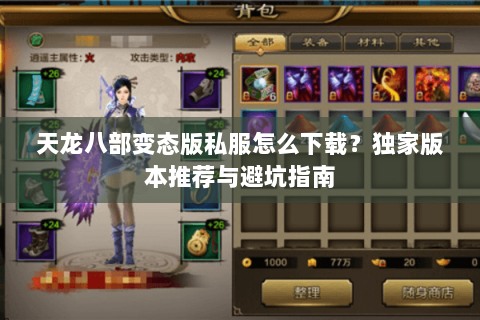 天龙八部变态版私服怎么下载？独家版本推荐与避坑指南