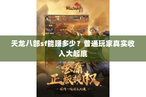 天龙八部sf能赚多少？普通玩家真实收入大起底