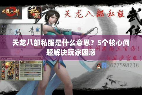 天龙八部私服是什么意思？5个核心问题解决玩家困惑
