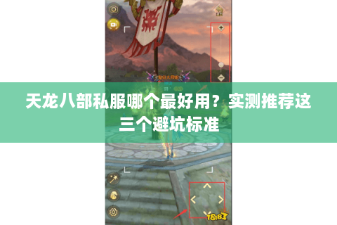 天龙八部私服哪个最好用？实测推荐这三个避坑标准