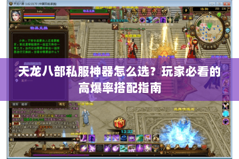 天龙八部私服神器怎么选？玩家必看的高爆率搭配指南