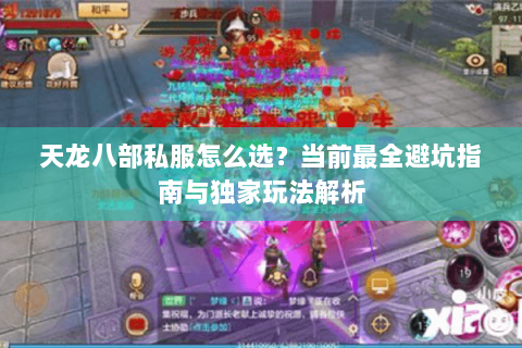 天龙八部私服怎么选？当前最全避坑指南与独家玩法解析