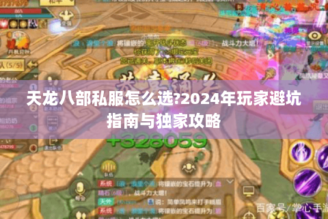 天龙八部私服怎么选?2024年玩家避坑指南与独家攻略