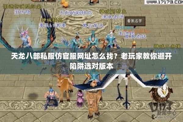 天龙八部私服仿官服网址怎么找？老玩家教你避开陷阱选对版本