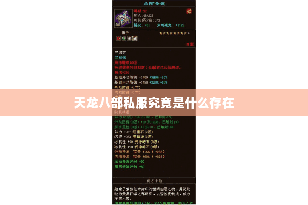 天龙八部私服究竟是什么存在