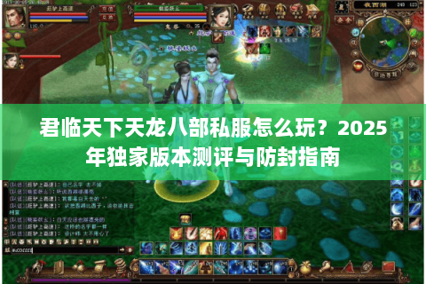 君临天下天龙八部私服怎么玩？2025年独家版本测评与防封指南
