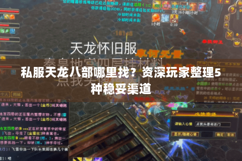 私服天龙八部哪里找？资深玩家整理5种稳妥渠道