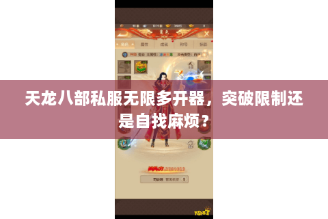 天龙八部私服无限多开器，突破限制还是自找麻烦？