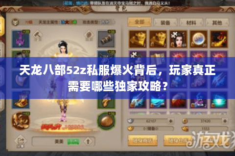 天龙八部52z私服爆火背后，玩家真正需要哪些独家攻略？