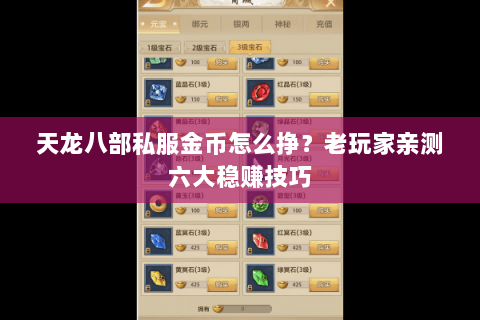 天龙八部私服金币怎么挣？老玩家亲测六大稳赚技巧