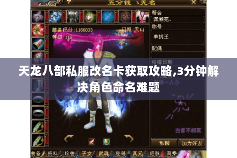 天龙八部私服改名卡获取攻略,3分钟解决角色命名难题