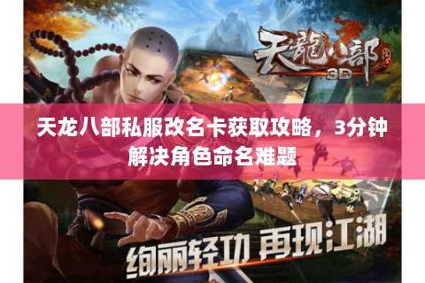 天龙八部私服改名卡获取攻略，3分钟解决角色命名难题