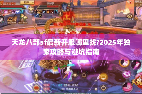 天龙八部sf最新开服哪里找?2025年独家攻略与避坑指南