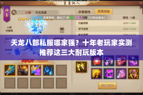 天龙八部私服哪家强？十年老玩家实测推荐这三大耐玩版本