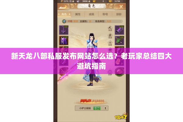 新天龙八部私服发布网站怎么选？老玩家总结四大避坑指南
