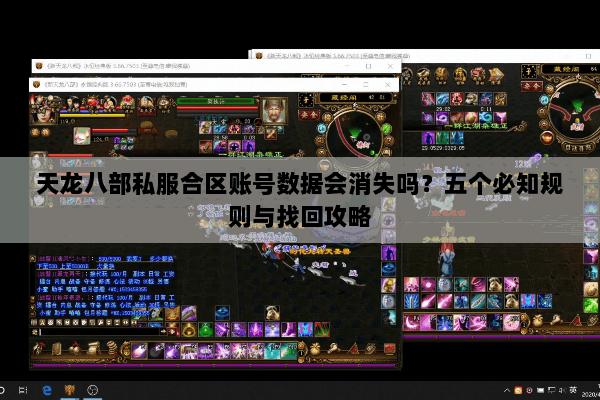 天龙八部私服合区账号数据会消失吗？五个必知规则与找回攻略