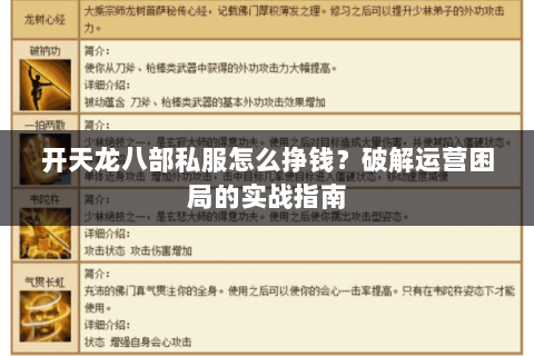 开天龙八部私服怎么挣钱？破解运营困局的实战指南