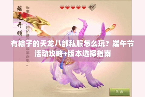 有粽子的天龙八部私服怎么玩？端午节活动攻略+版本选择指南