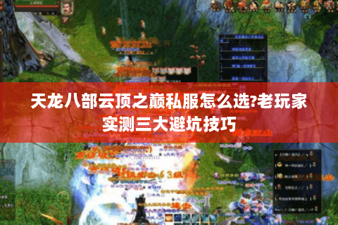 天龙八部云顶之巅私服怎么选?老玩家实测三大避坑技巧