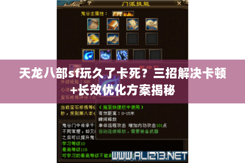 天龙八部sf玩久了卡死？三招解决卡顿+长效优化方案揭秘