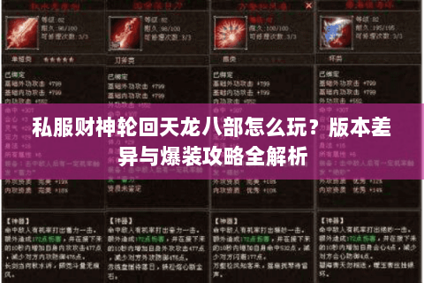 私服财神轮回天龙八部怎么玩？版本差异与爆装攻略全解析