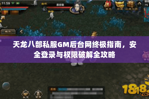 天龙八部私服GM后台网终极指南，安全登录与权限破解全攻略
