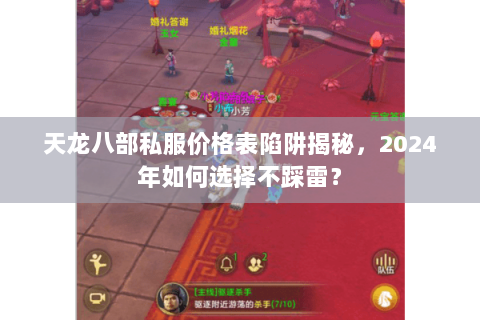 天龙八部私服价格表陷阱揭秘，2024年如何选择不踩雷？