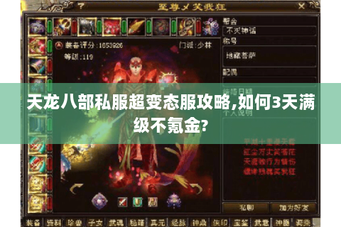 天龙八部私服超变态服攻略,如何3天满级不氪金?