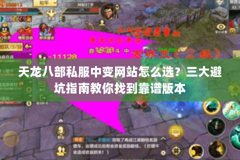 天龙八部私服中变网站怎么选？三大避坑指南教你找到靠谱版本