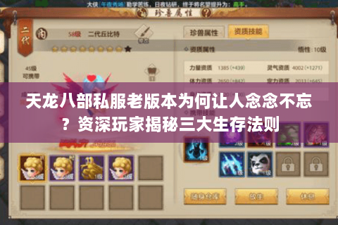 天龙八部私服老版本为何让人念念不忘？资深玩家揭秘三大生存法则