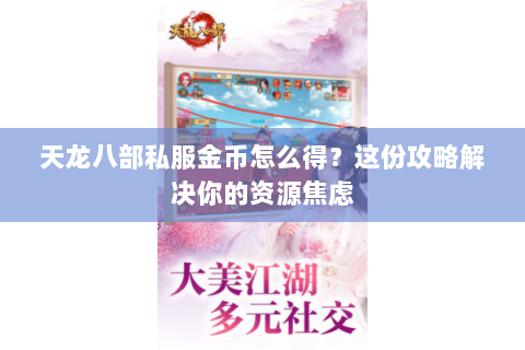 天龙八部私服金币怎么得？这份攻略解决你的资源焦虑
