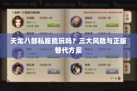 天龙八部私服能玩吗？三大风险与正版替代方案