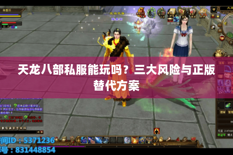天龙八部私服能玩吗？三大风险与正版替代方案