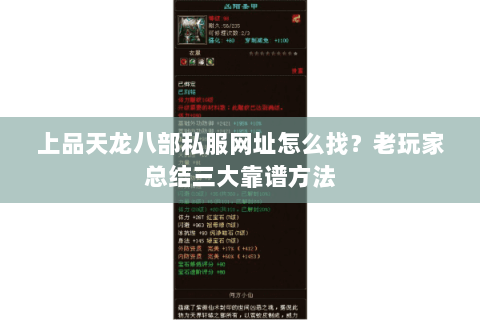 上品天龙八部私服网址怎么找？老玩家总结三大靠谱方法