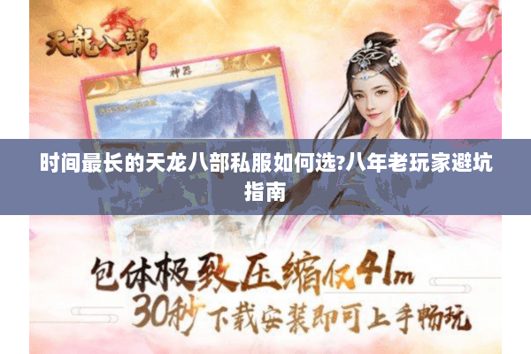时间最长的天龙八部私服如何选?八年老玩家避坑指南