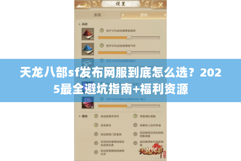 天龙八部sf发布网服到底怎么选？2025最全避坑指南+福利资源