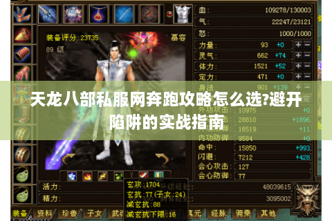 天龙八部私服网奔跑攻略怎么选?避开陷阱的实战指南