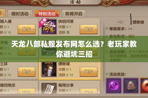 天龙八部私服发布网怎么选？老玩家教你避坑三招