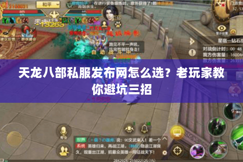 天龙八部私服发布网怎么选？老玩家教你避坑三招