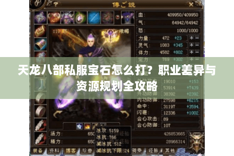 天龙八部私服宝石怎么打？职业差异与资源规划全攻略