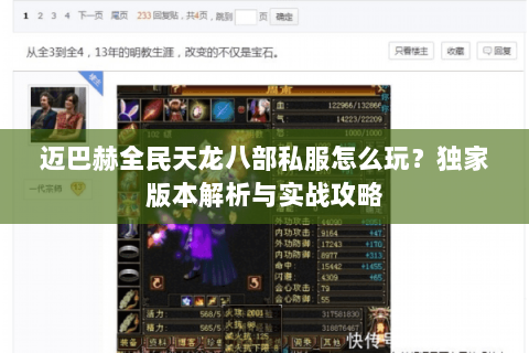 迈巴赫全民天龙八部私服怎么玩？独家版本解析与实战攻略