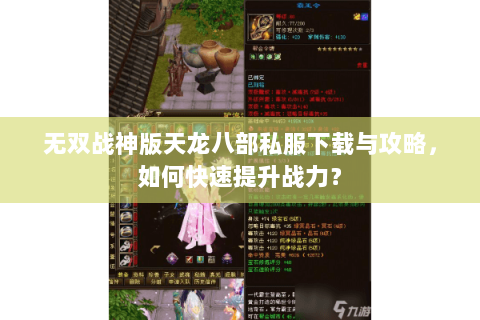 无双战神版天龙八部私服下载与攻略，如何快速提升战力？