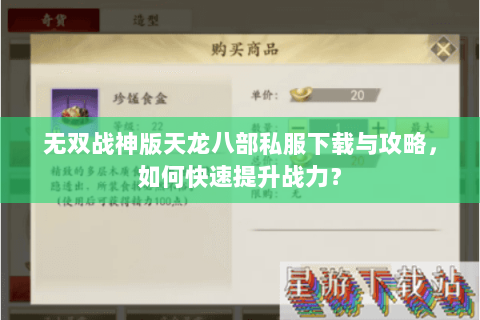 无双战神版天龙八部私服下载与攻略，如何快速提升战力？