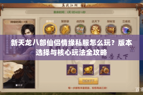 新天龙八部仙侣情缘私服怎么玩？版本选择与核心玩法全攻略